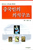 중국인의 의식구조