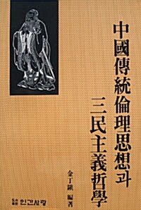 중국전통윤리사상과 삼민주의 철학