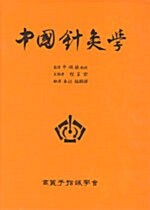 중국침구학