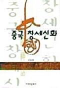 중국창세신화