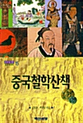 중국철학산책