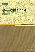 중국철학사 4 