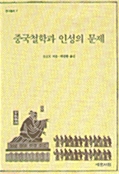 중국철학과 인성의 문제 