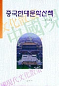 중국현대문학산책