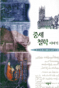 중세철학이야기