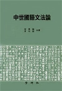 中世 國語 文法論