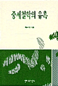 중세철학의 유혹