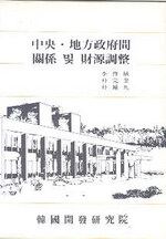 中央.地方政府間 關係 및 財源調整