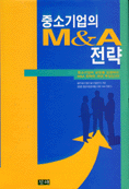 중소기업의 M＆A 전략