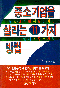 중소기업을 살리는 11가지 방법