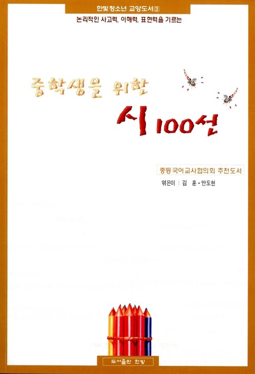 중학생을 위한 시 100선