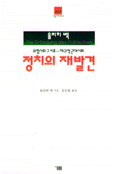 정치의 재발견 : 위험사회 그 이후-재귀적 근대사회