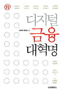 디지털금융 대혁명