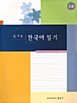 즐거운 한국어 읽기- 3급