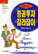 만화로 보는 증권투자 길라잡이