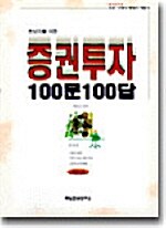 [중고] 초보자를 위한 증권투자 100문 100답