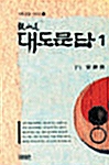 증산도 대도문답 1