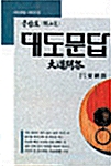 증산도 대도문답 2