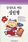 증상으로 아는 성인병