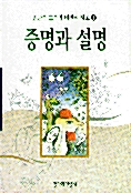 증명과 설명