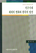 지구시대 세계의 변화와 한국의 발전