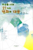 지구촌시대 21가지 변화와 대응