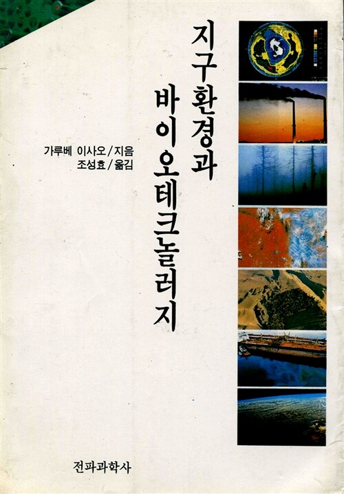 지구환경과 바이오테크놀러지