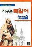 지구촌 독일어 첫걸음