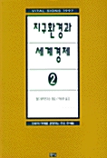 지구환경과 세계경제 2