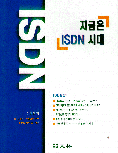 지금은 ISDN시대