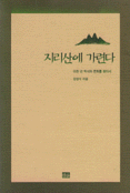 지리산에 가련다 : 이천 년 역사와 문화를 찾아서