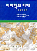 지리학의 이해