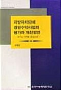 지방자치단체 경영수익사업의 평가와 개선방안