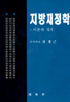 지방재정학 : 이론과 실제