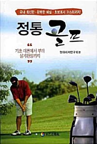 [중고] 정통 골프