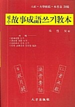 정통고사성어쓰기교본