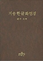 [중고] 지송한글화엄경