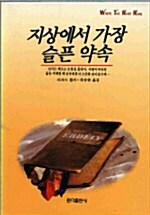 [중고] 지상에서 가장 슬픈 약속