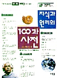 지식과 원리의 100과 사전 