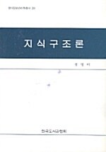 지식구조론 