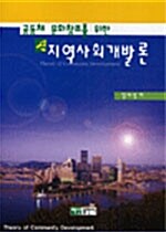 신지역사회개발론