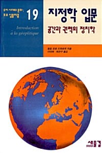 [중고] 지정학 입문 : 공간과 권력의 정치학