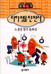 지하철을 탄 천사 : 노경실 창작 동화집