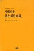 [중고] 지혜로운 삶을 위한 대화