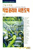 [중고] 직업윤리와 시민도덕