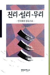 진리·일리·무리 : 인식에서 성숙으로