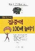 (수험생이 꼭 알아야할)집중력 100배 늘리기