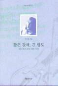짧은 갈채, 긴 험로 : 비르투오조의 데뷔 시절