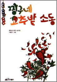 짱구네 고추밭 소동