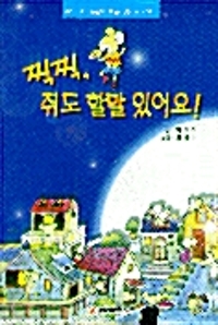 찍찍, 쥐도 할말 있어요